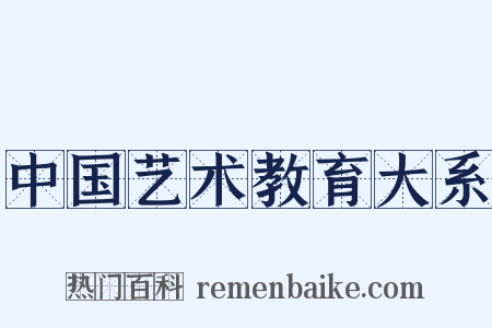 中国艺术教育大系是什么意思的图片